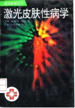 激光皮肤性病学
