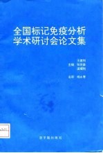 全国标记免疫分析学术研讨会论文集