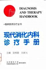 现代消化内科诊疗手册
