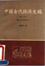 中国古代经济史稿 第2卷 魏晋南北朝隋唐部分