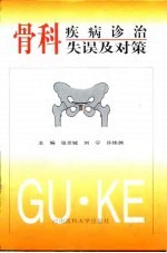 骨科疾病诊治失误及对策