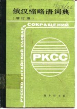 俄汉缩略语词典 增订版