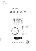 实用儿科学 下