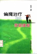偏瘫治疗与家庭康复