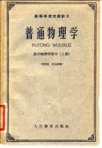 高等学校交流讲义 普通物理学 原子物理学部分 上