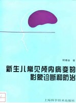 新生儿常见颅内病变的影象诊断和防治