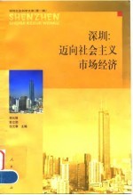 深圳:迈向社会主义市场经济