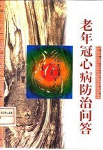 老年冠心病防治问答