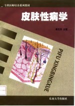 皮肤性病学