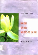 中国药物研究与发展