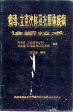病毒、立克次体及衣原体疾病诊断技术 第6版