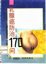 乳腺癌防治170问