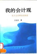 我的会计观 关于会计理论的探索