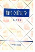 袖珍心脏病学