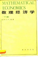 数理经济学 下