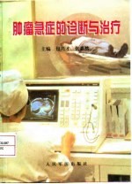 肿瘤急症的诊断与治疗