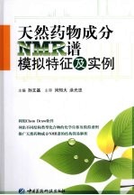 天然药物成分NMR谱模拟特征及实例