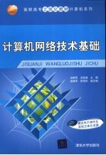 计算机网络技术基础