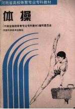 体操