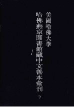 美国哈佛大学哈佛燕京图书馆藏中文善本汇刊 9