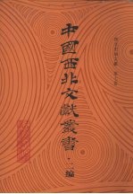 西北史地文献 第7卷
