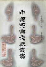 西南民俗文献 第15卷