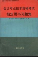 会计专业技术资格考试指定用书题集