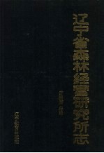 辽宁省森林经营研究所志：1958-1985