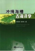 冲绳海槽古海洋学