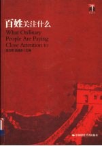 百姓关注什么
