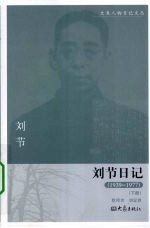 刘节日记 1939-1977 下