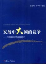 发展中大国的竞争 中国和印度谁将胜出