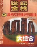 世纪金榜高考专题辅导与训练 大综合