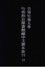 美国哈佛大学哈佛燕京图书馆藏中文善本汇刊 18