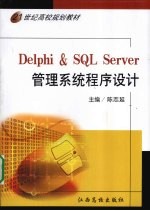 Delphi&SQL Server管理系统程序设计
