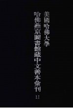 美国哈佛大学哈佛燕京图书馆藏中文善本汇刊 11