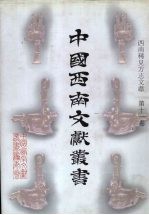西南稀见方志文献 第11卷