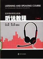 医学院校研究生英语 听说教程 1