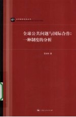 全球公共问题与国际合作 一种制度的分析