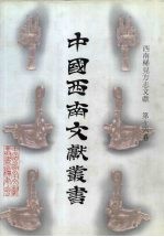 西南稀见方志文献 第16卷