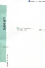 红楼梦精读