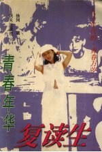 青春年华:复读生