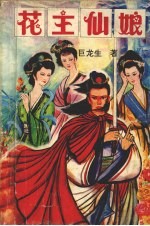 花主仙娘 上