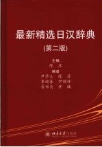 最新精选日汉辞典