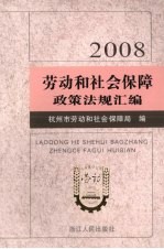 劳动和社会保障政策法规汇编 2008