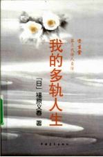 资生堂第三代传人自传 我的多轨人生