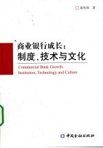 商业银行成长 制度、技术与文化
