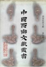 西南民俗文献 第9卷