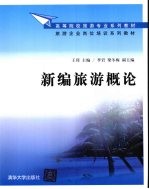 新编旅游概论