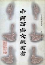 西南史地文献 第38卷